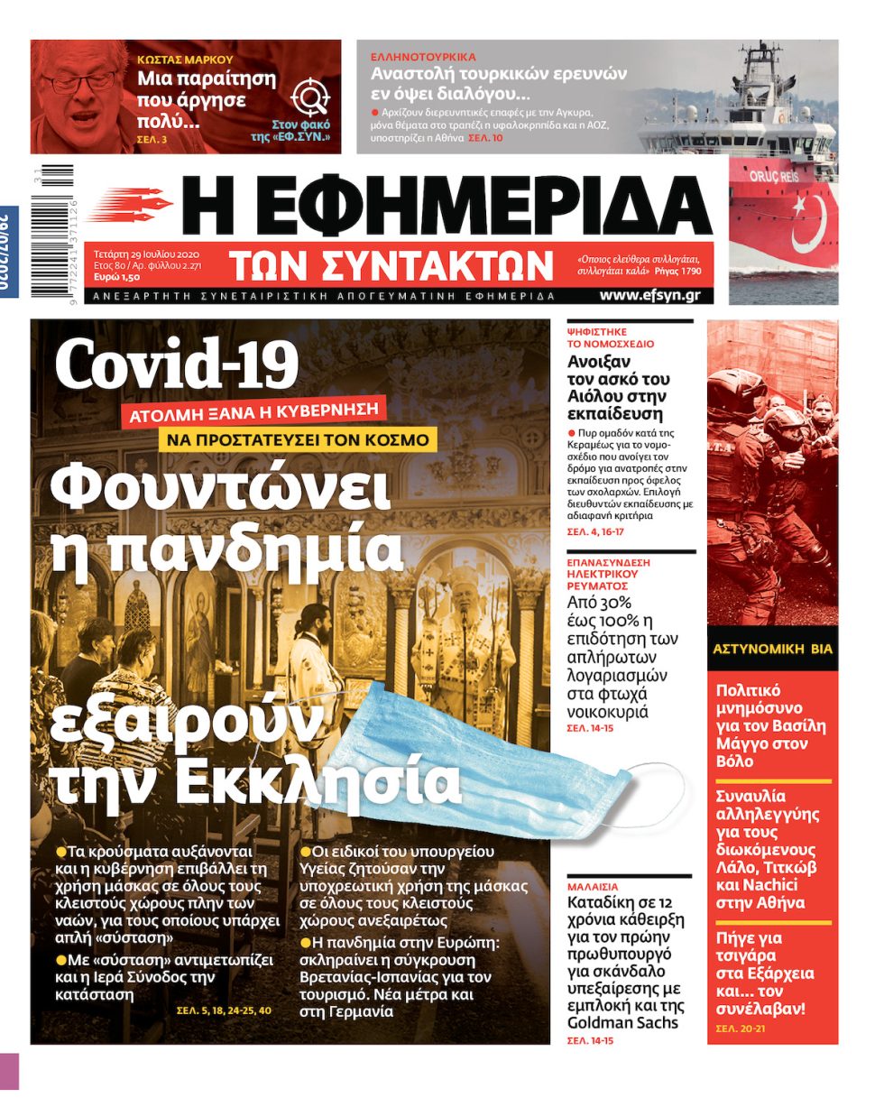 ΕΦΣΥΝ-2020-07-29